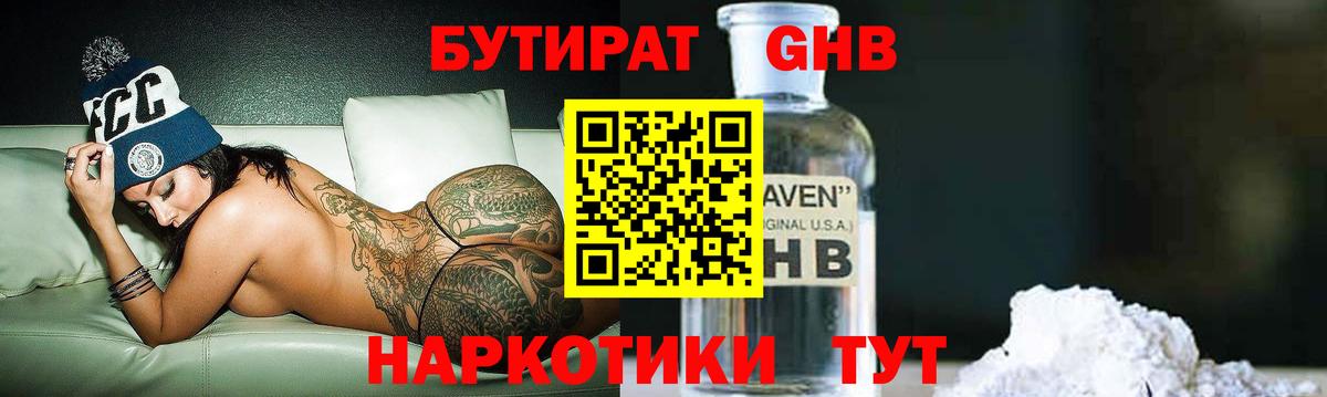 Краснокамск  БУТИРАТ  Вход с VPN  Бутират жидкий экстази 