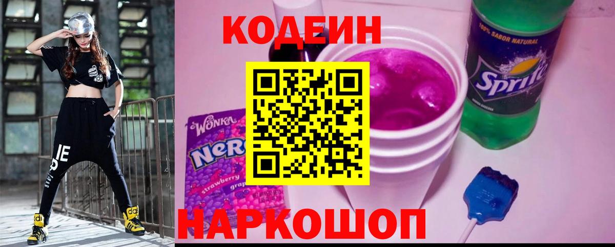 Краснокамск  Codein напиток Lean (лин)  Вход с VPN  Кодеиновый сироп Lean Purple Drank 